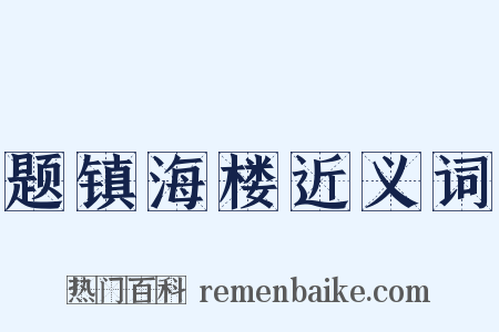题镇海楼近义词是什么意思的图片